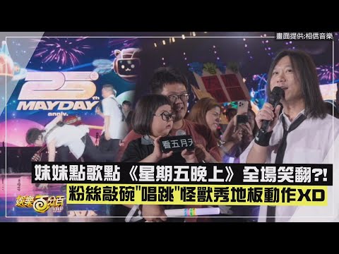五月天 妹妹點歌點 星期五晚上 全場笑翻 粉絲敲碗 唱跳 怪獸秀地板動作XD
