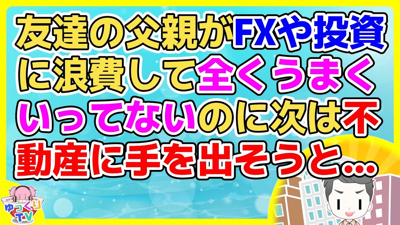 友達の父親が不動産投資に手を出そうとしてるが不動産管理業の新卒2年弱の私が外に出てない情報を握ってると思ってるらしく…