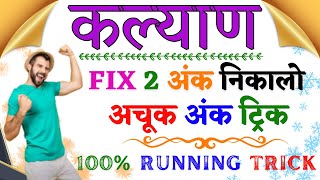 Kalyan Matka 2 Ank Trick | Increase Your Winning Chances
