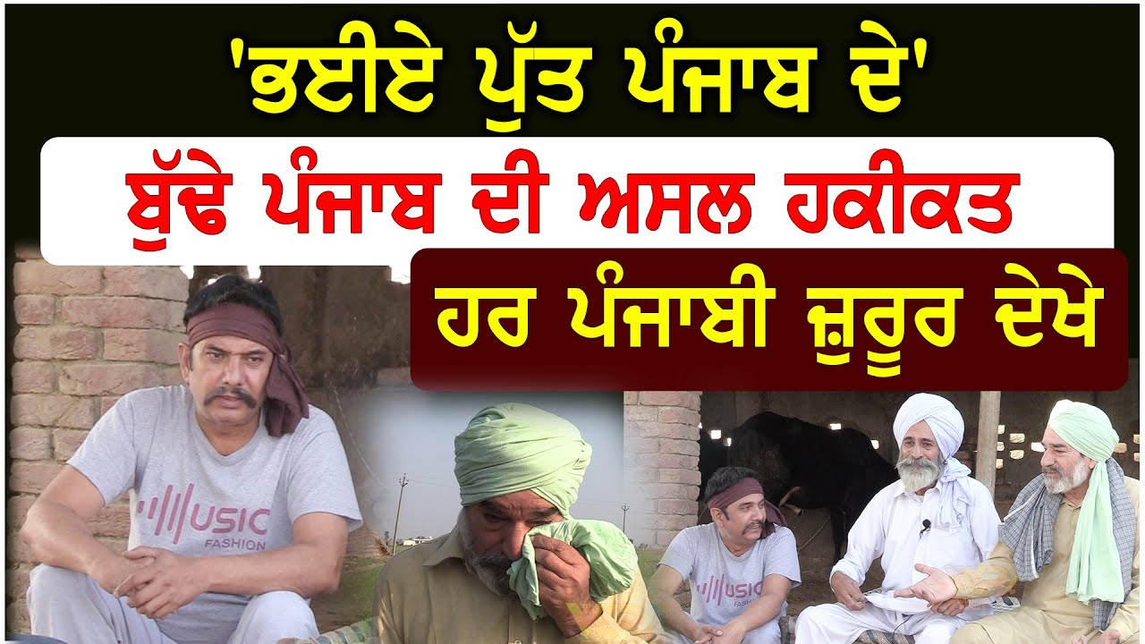 'ਭਈਏ ਪੁੱਤ ਪੰਜਾਬ ਦੇ' ਬੁੱਢੇ ਪੰਜਾਬ ਦੀ ਅਸਲ ਹਕੀਕਤ ਹਰ ਪੰਜਾਬੀ ਜ਼ੁਰੂਰ ਦੇਖੇ