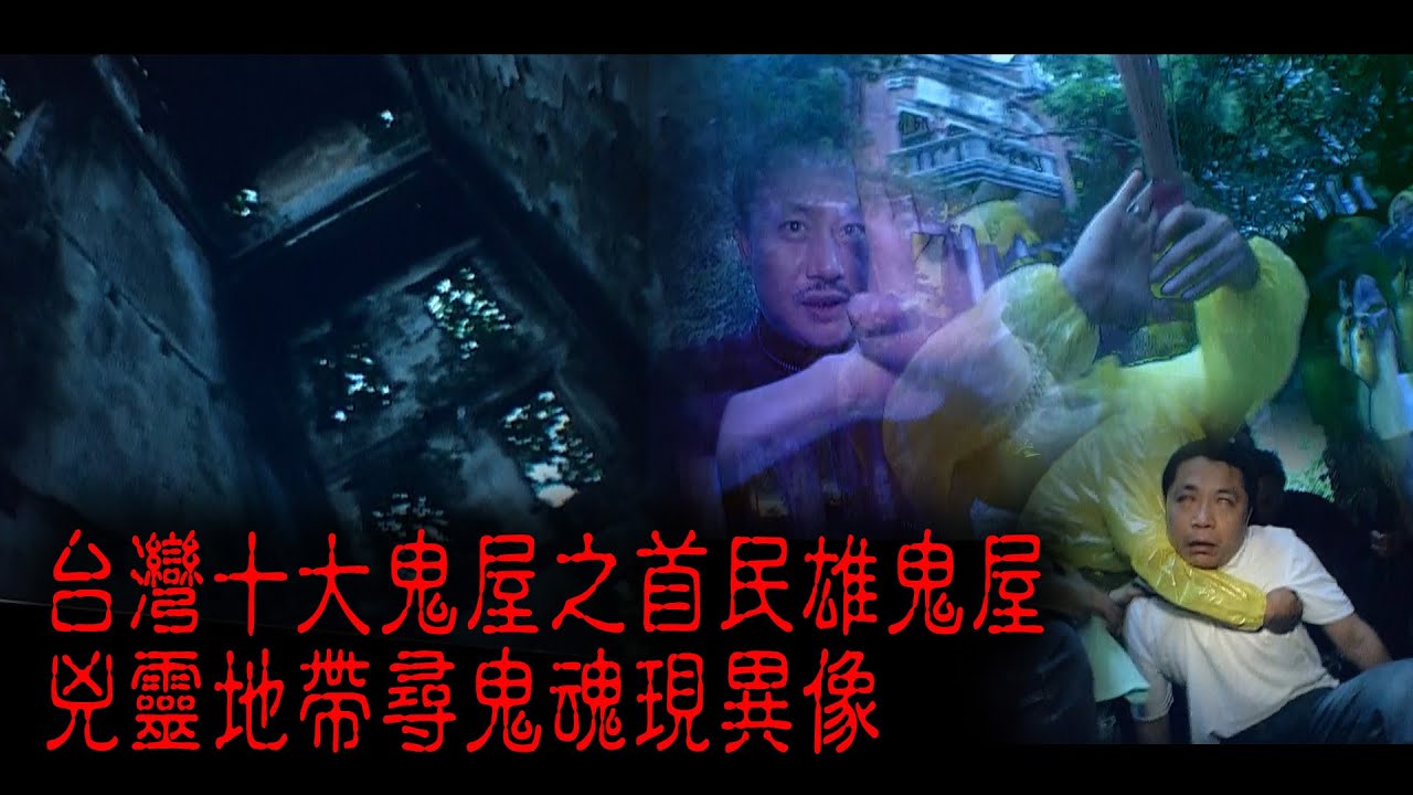 ※經典重温※2006年【《怪談》台灣不思議手記 IX】嘉義 - 民雄鬼屋︱台灣十大鬼屋之首民雄鬼屋  兇靈地帶尋鬼魂現異像