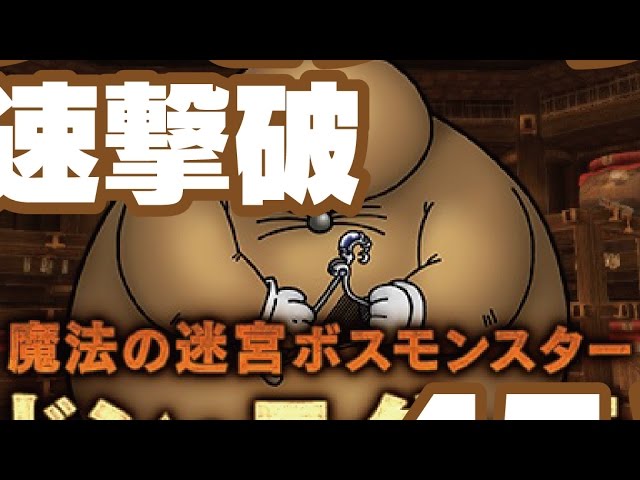 ドラクエ10 ドン モグーラ最速撃破 45秒 Youtube ドラクエ10 ドン モグーラ最速撃破 45秒 Youtube