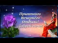 Спокойной ночи! Приятного Вечернего Отдыха! Мира и покоя в душе! ⭐🌙.