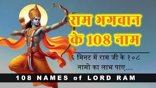 राम जी के 108 नाम | 108 Names of Shri Ram | श्री राम नामावली with lyrics