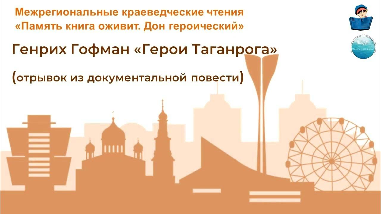 Гофман Г. «Герои Таганрога» - YouTube