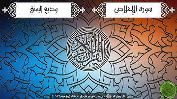 سورة الإخلاص – وديع اليمني (جودة عالية)