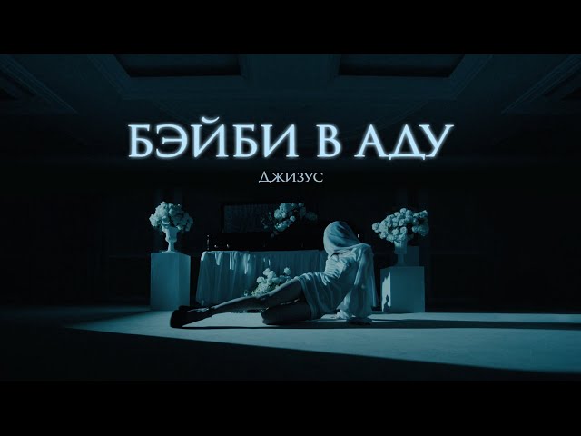 Джизус – Бэйби в Аду [Official Music Video]