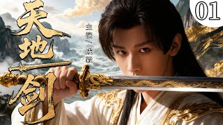 【最新武侠剧】天地一剑01丨宗门天才成毅因爱觉悟,寻得剑心,斩出天地一剑!#古装 #成毅 #李一桐 #狐妖 #武侠 #奇幻