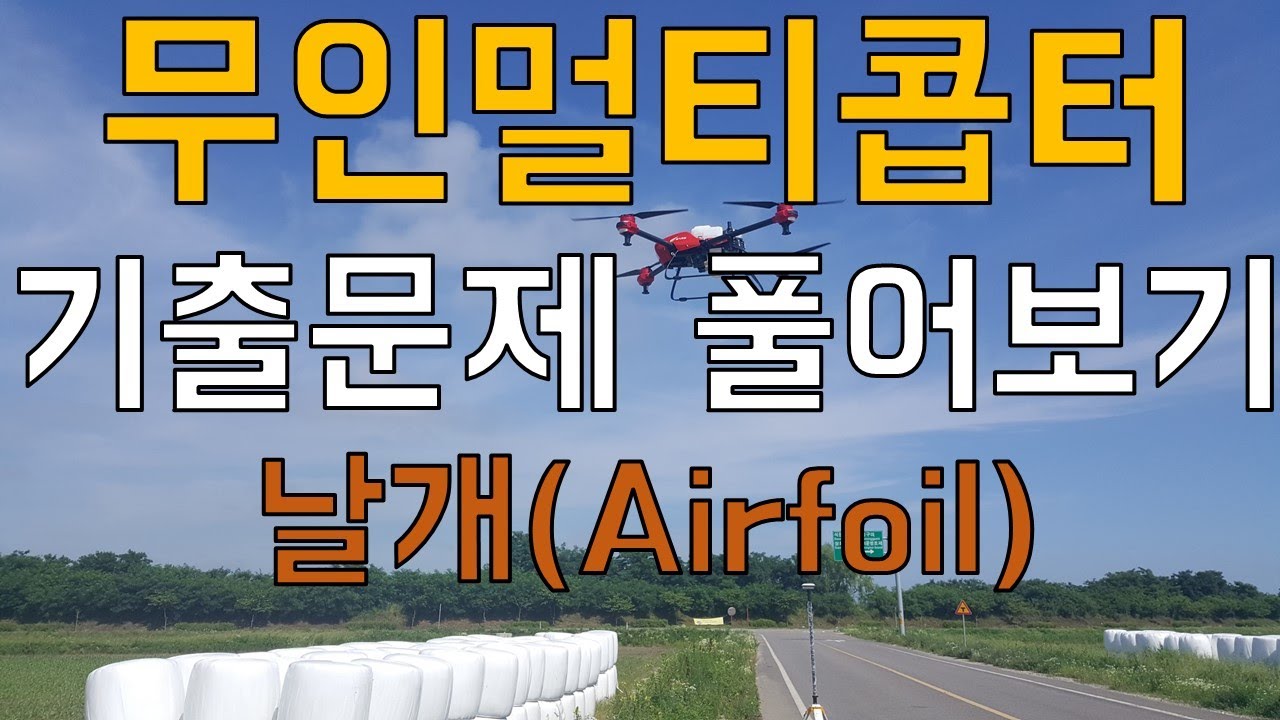 이론시험대비 무인멀티콥터(드론) 학과시험 기출문제 풀어보기(날개 /Airfoil)