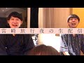 【#520】宮崎県から生配信【おこたしゃべり】