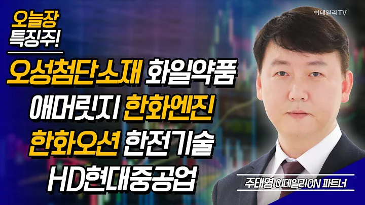 오성첨단소재, 화일약품, 애머릿지, 한화엔진, 한화오션, HD현대중공업, 한전기술 / 주태영 이데일리ON 파트너 [이데일리ON 라이브] | Market Now (20240726)