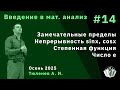 Введение в математический анализ 14. Число e. Замечательные пределы