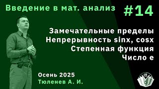 Введение в математический анализ 14. Число e. Замечательные пределы