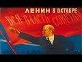 Ленин в Октябре 1937 (Фильм Ленин в октябре смотреть онлайн) 1 часть