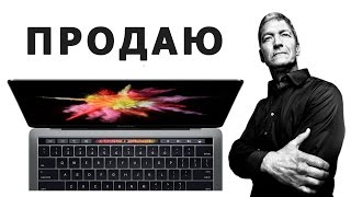 Apple советует продать MacBook Pro 2016 с Touch Bar