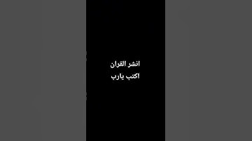 احترم القران الكريم دقيقه