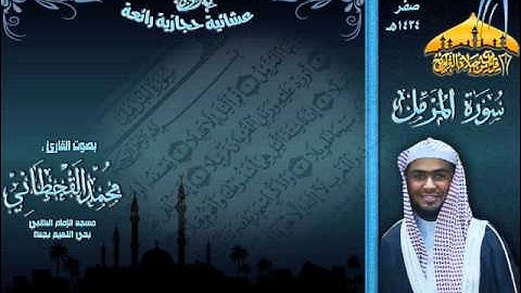 عشائية حجازية روعة للقارئ محمد القحطاني لسورة المزمل 9 صفر 1434هـ