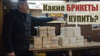 Топливные Брикеты для печки из Леруа. Какие купить?