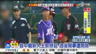 昔中職新人王郭修延 酒後鬧事遭開除│中視新聞20170308