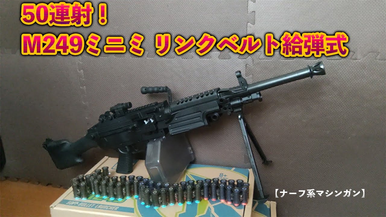 ナーフ銃 NERF系トイガン】ベルト弾倉式のM249でランボーになる！電動と
