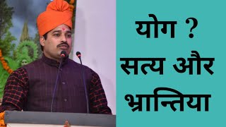 योग ? || वस्तविक परिचय || भ्रांतियां || समाधान || What is Yog ? || कर्म योगी भाई जितेंद्र जी ||ॐ?‍️