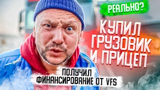 Купил грузовик @volvotrucks и прицеп. Буду работать на себя.