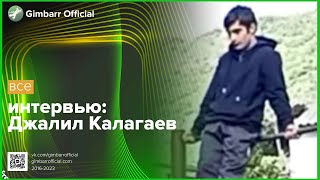 Джалил Калагаев Интервью (Gimbarr Official)