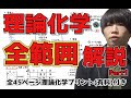【高校化学】理論化学の一斉解説Part1【全45ページ授業プリント(有料)付き】