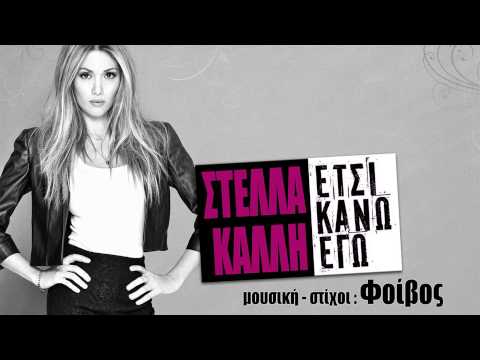 Στέλλα Καλλή -