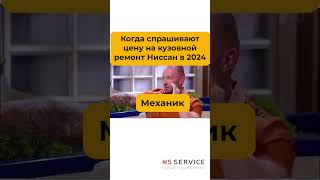 Ты когда тебе назвали цены на кузовной ремонт Ниссан в 2024 году