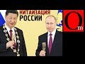 Китаизация России. Восточные хозяева Путина