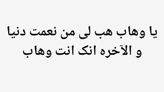 Ya Wahabo Habli Min Naimati Dunya Wal Akhira Inaka Antal Wahab Ubqari