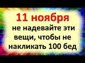 ב 11 בנובמבר אל תלבש את הדברים האלה כדי לא להסית 100 צרות בחג של אנסטסיה אובצ ניצה 
