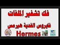 حصريا فك تشفير ملفات فيروس الفدية هيرميس How to decrypt Hermes hrm ساجدة العزاوي