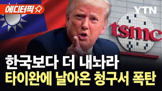 [에디터픽] 트럼프의 새 먹잇감?...타이완에 떨어진 미국의 '청천벽력' 요구 / YTN