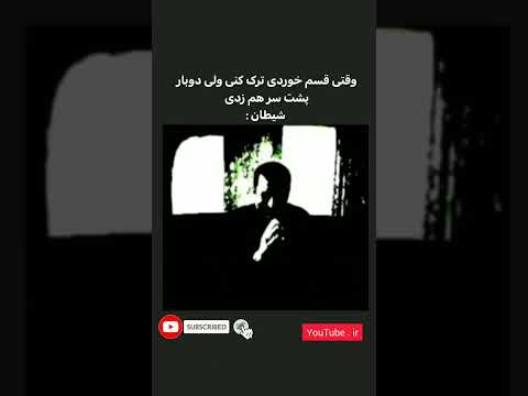 قیافه شیطان وقتی چنبار پشت هم زدی وقتی توبه کرده بودی