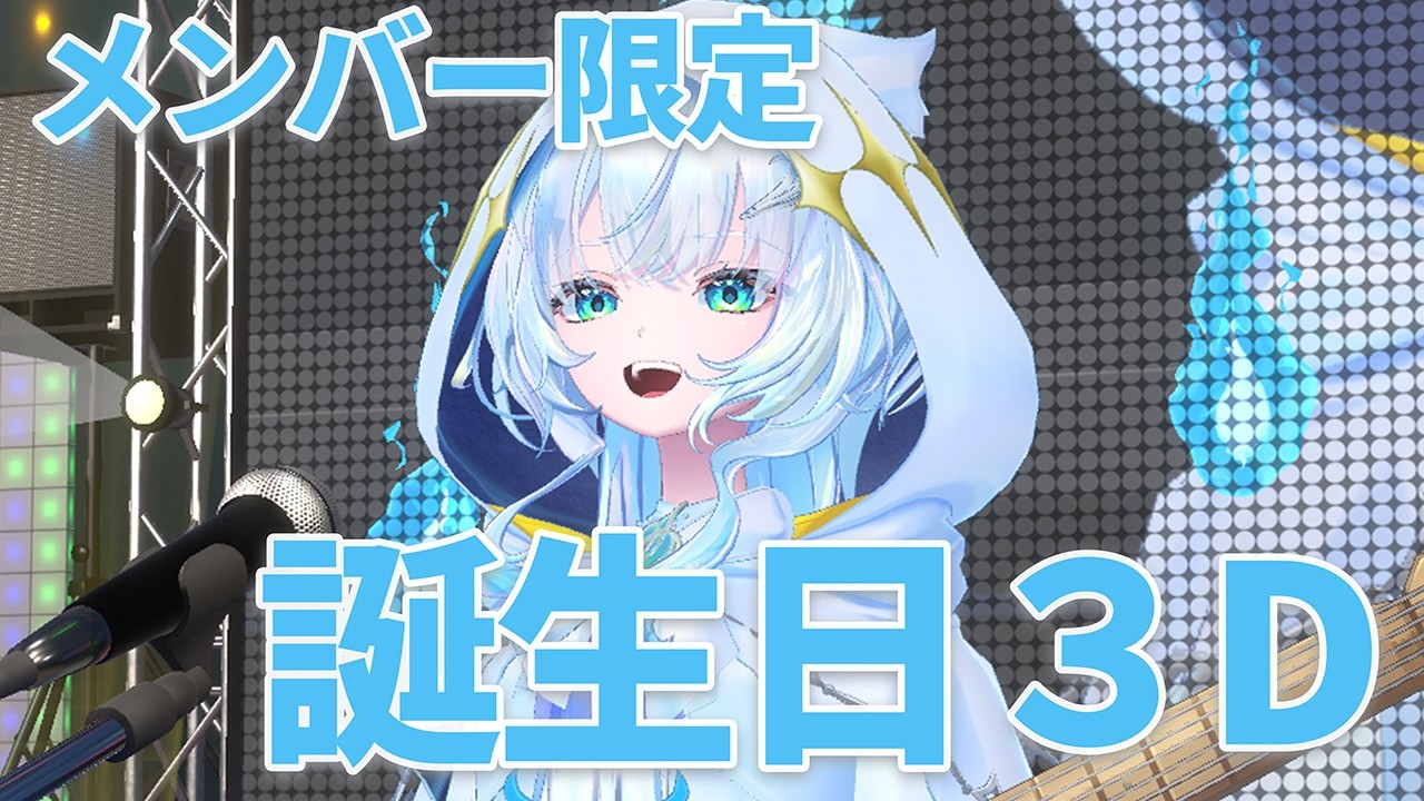 【 メン限 】誕生日の二次会はこちら！！！！！！幽音しの:ななしいんく】