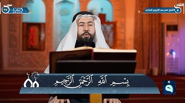 الجزء الثالث من القرآن الكريم من جامع الجبار في بغداد ،، القارئ الشيخ : عمر عبد الكريم العاني