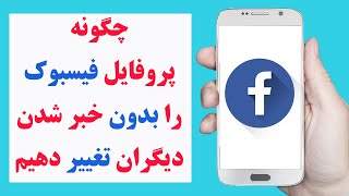 چگونه عکس پروفایل فیسبوک را تغییر دهیم بدون خبر شدن دیگران | how to change Facebook profile picture