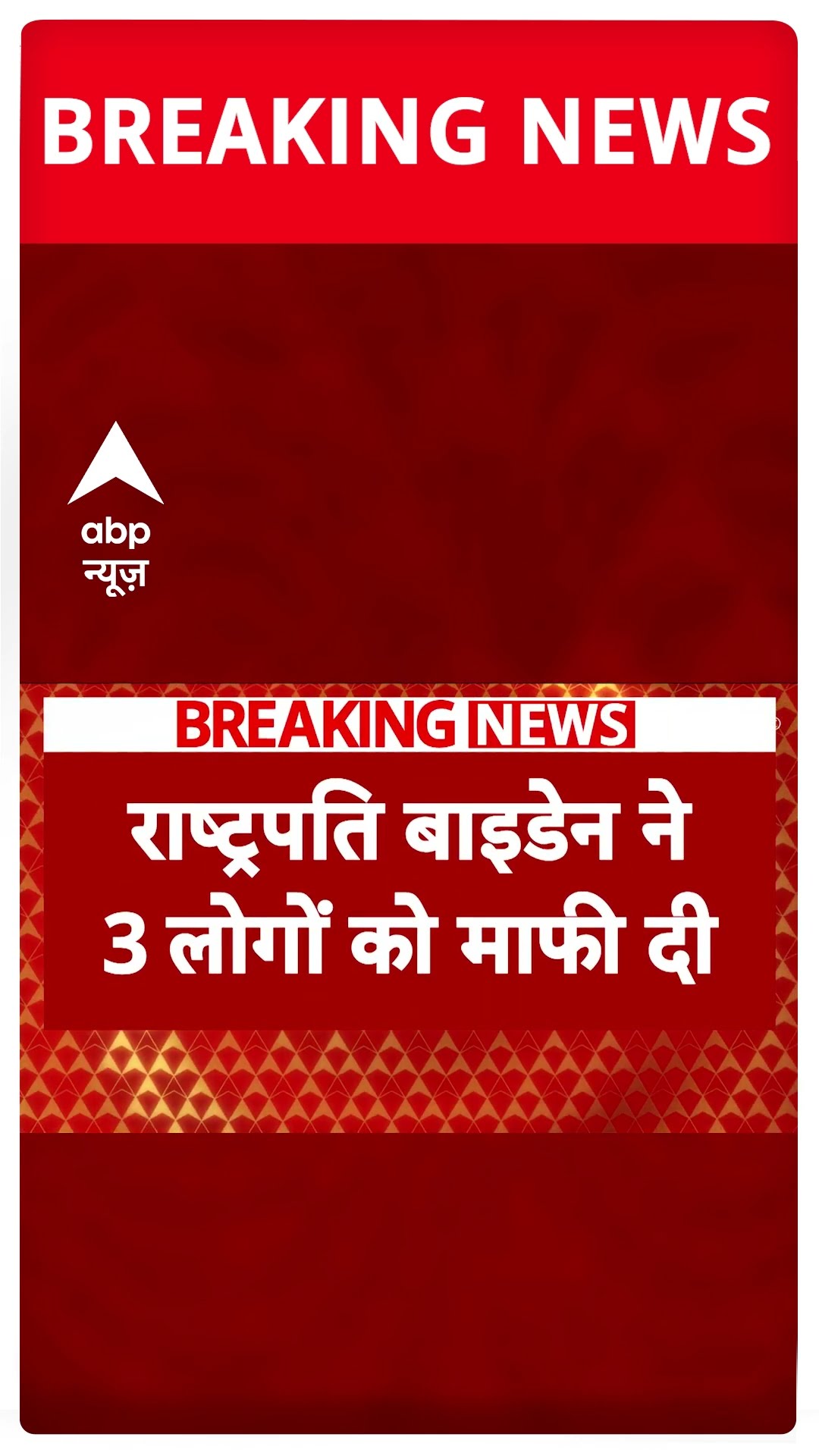 Trump Oath Ceremony: कार्यकाल के आखिरी दिन बाइडेन ने 3 लोगों को दी माफी #abpnewsshorts