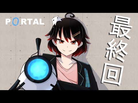 【Portal】空間をつなげる謎解きパズルゲームで脳を鍛える!!【最終回】