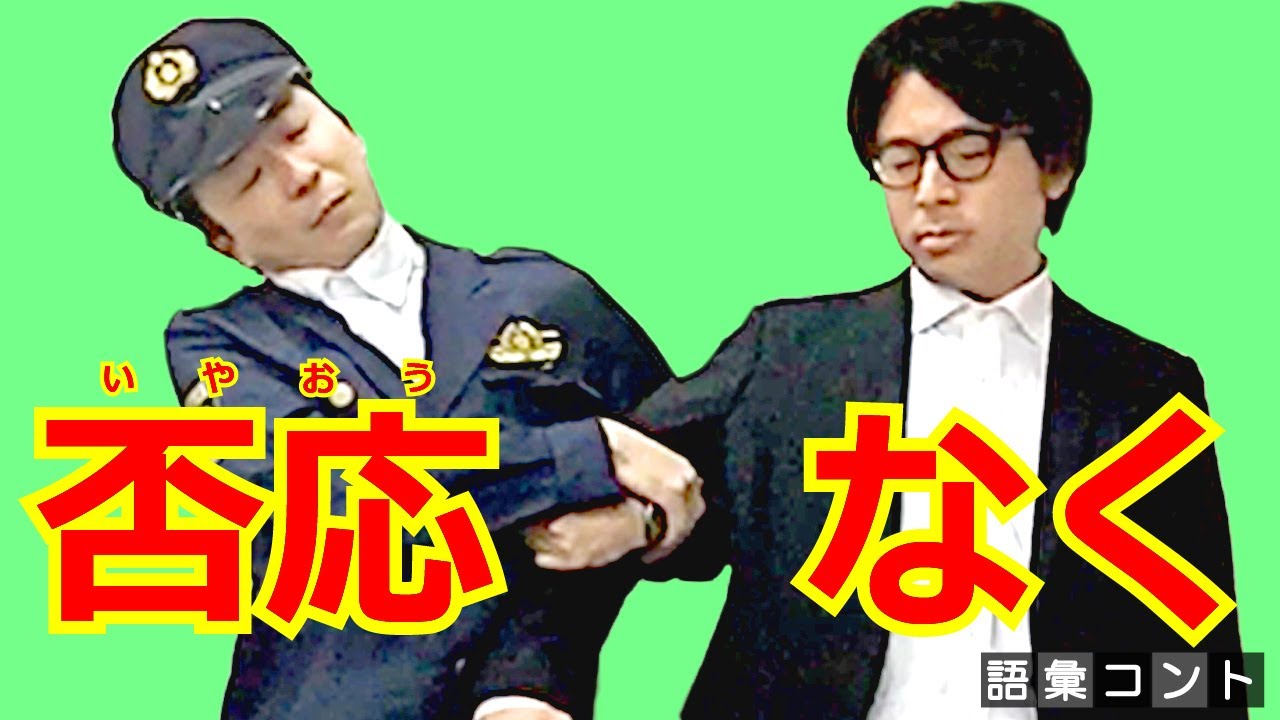 否応なく - YouTube