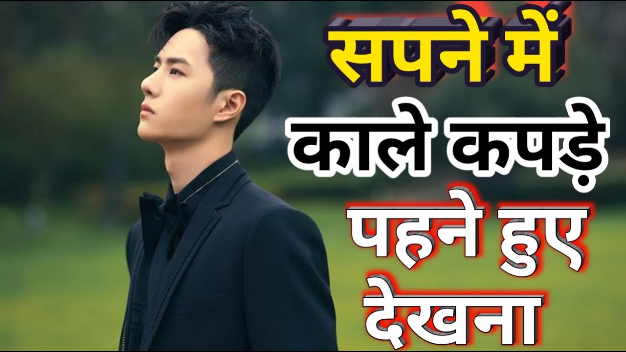 सपने में काले कपड़े पहनना। Sapne me kale kapde dekhna। Sapne me khud ko kale kapde pahne Dekhna