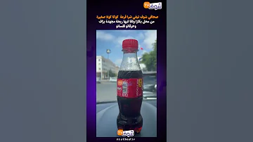 صحافي شوف تيفي شرا قرعة كوكا كولا صغيرة من محل بكازا ولقا فيها ريحة مجهدة بزاف وحرقاتو فلسانو 