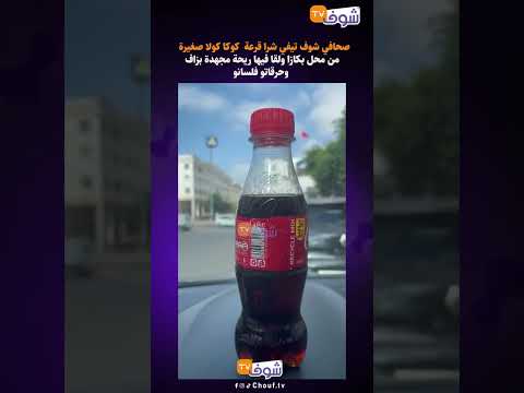 صحافي شوف تيفي شرا قرعة كوكا كولا صغيرة من محل بكازا ولقا فيها ريحة مجهدة بزاف وحرقاتو فلسانو صحافي شوف تيفي شرا قرعة كوكا كولا صغيرة من محل بكازا ولقا فيها ريحة مجهدة بزاف وحرقاتو فلسانو