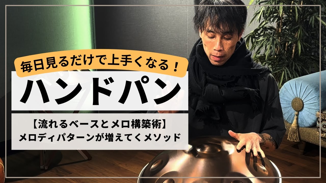【流れるベースとメロディ構築術 part3】組み合わせスキル爆上げのヒント！| ハンドパンレッスン | REO MATSUMOTO