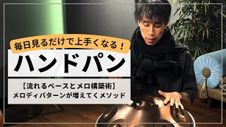流れるベースとメロディ構築術 part3】組み合わせスキル爆上げのヒント 流れるベースとメロディ構築術 part3】組み合わせスキル爆上げのヒント