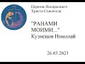 &quot;Ранами моими...&quot; - Кузнецов Николай