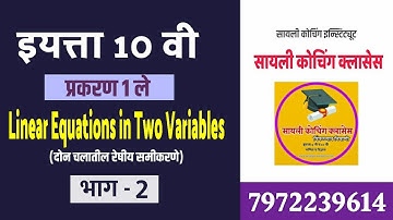 10th Class Math-I "Linear Eq In Two Variables" - part 2 : Maharashtra State Board Students.