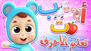 تعلم الحروف - الحلقة الأولى ( ألف، باء، تاء) | قناة نونو بيبي | Nono Baby